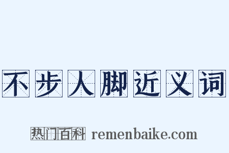 不步人脚近义词是什么意思的图片